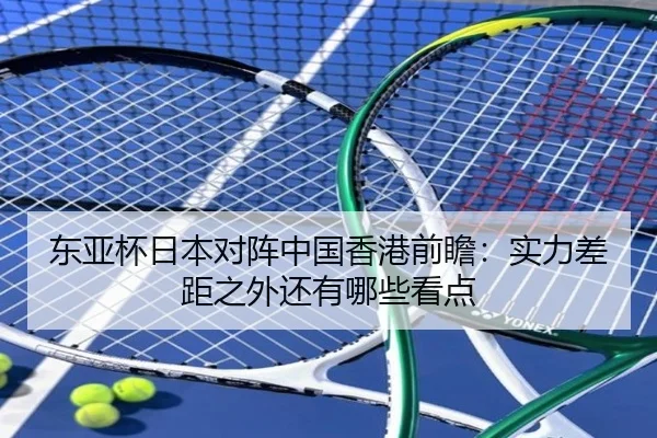 东亚杯日本对阵中国香港前瞻：实力差距之外还有哪些看点 | bet365 app